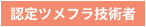 認定ツメフラ技術者
