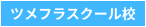 ツメフラスクール校