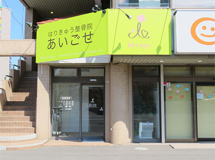 はりきゅう整骨院あいごせ