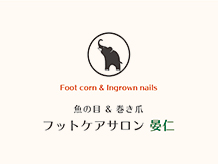 フットケアサロン 晏仁(Rei-Zona内)