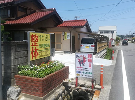 市川整体院