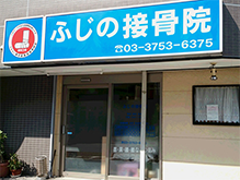 ふじの接骨院