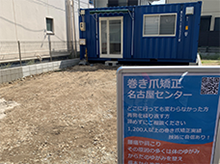 巻き爪矯正名古屋センター