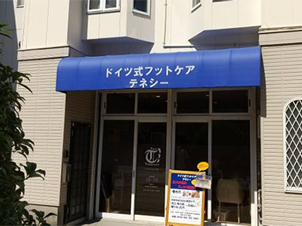 ドイツ式フットケア『テネシー』