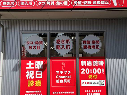マキヅメchannel仙台長町(いずみ整骨院長町南に隣接)