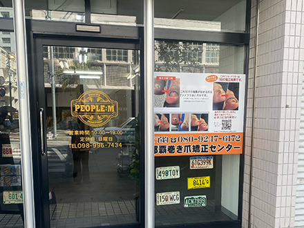 那覇巻き爪矯正センター