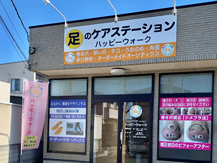 足のケアステーションハッピーウォーク