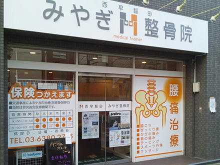 早稲田みやぎ整骨院