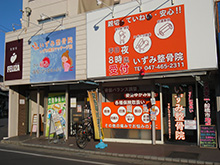 いずみ整骨院 薬円台