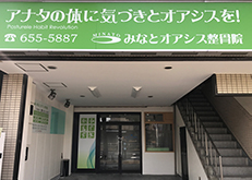 みなとオアシス整骨院