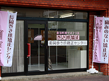 長岡巻き爪矯正センター