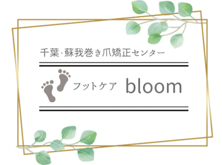 千葉・蘇我巻き爪矯正センター・フットケアbloom