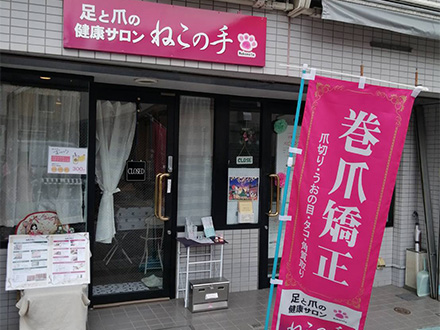 足と爪の健康サロンねこの手