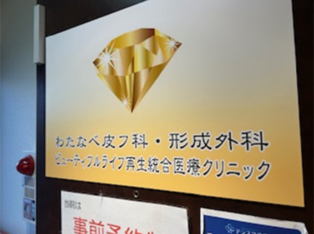 医療法人あすなろ会 わたなべ皮フ科・形成外科