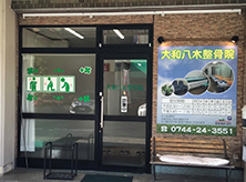 大和八木整骨院